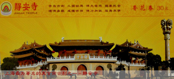 上海最为著名的真言宗古刹之一-静安寺