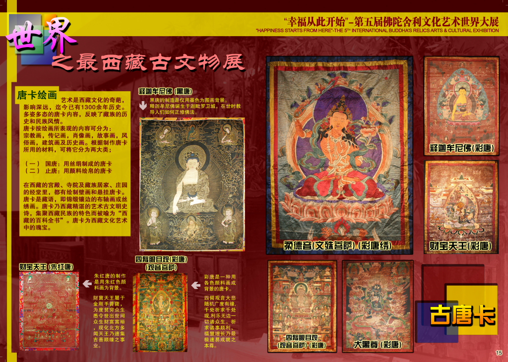 世界之最 西藏古文物展