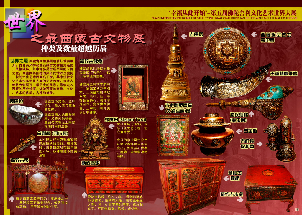 世界之最 西藏古文物展