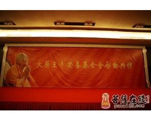 湖南大药王寺安养基金会启动仪式在深圳隆重举行